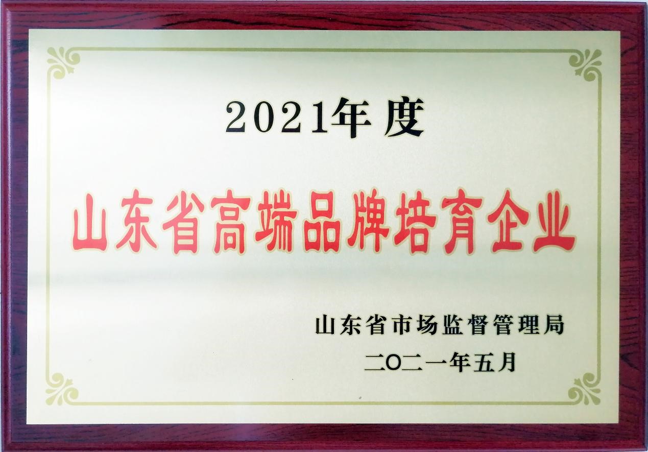 9297至尊品牌游戏官方网站获评2021年度山东省高端品牌培育企业